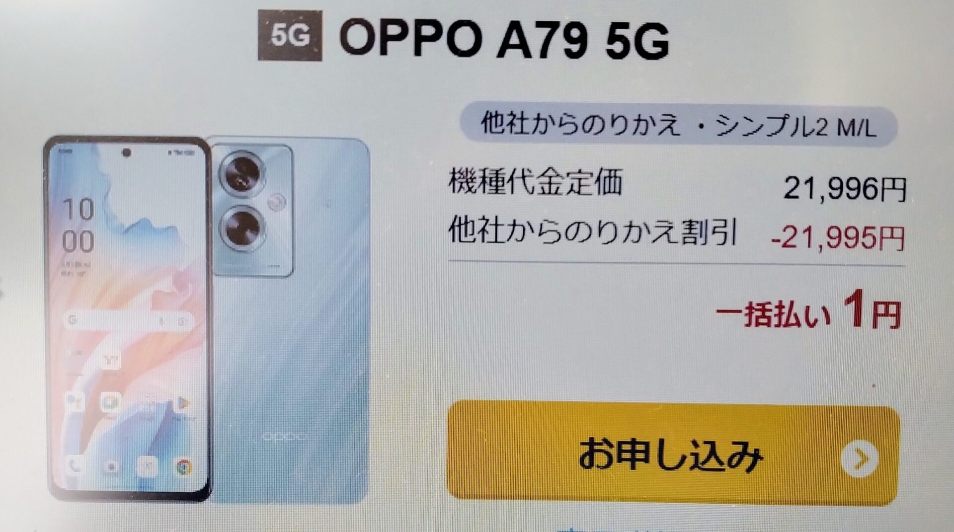 ワイモバイルの1円スマホの購入方法！一括0円でスマホが安く買えるのか ...